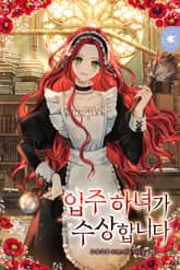 <입주 하녀가 수상합니다> 세트 표지 이미지