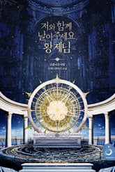 <저와 함께 날아주세요, 황제님> 세트 표지 이미지