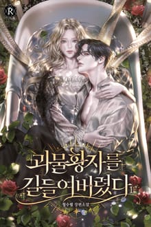 <괴물 황자를 길들여버렸다> 세트