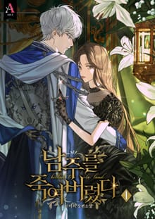 <남주를 죽여버렸다> 세트