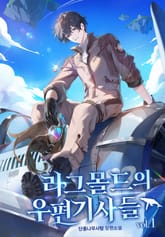 <라그몰드의 우편기사들> 세트 표지 이미지