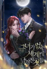 <그녀가 없는 세계에 남겨진 것들> 세트 표지 이미지