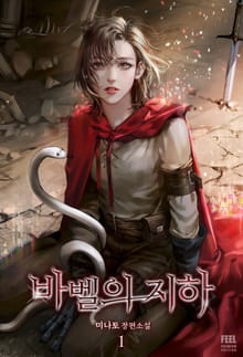 <바벨의 지하> 세트