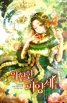 <위험한 피앙세> 세트