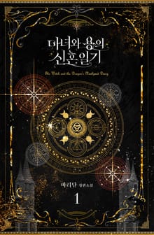 <마녀와 용의 신혼일기> 세트