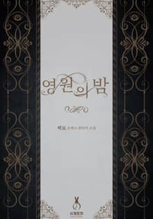 <영원의 밤> 세트