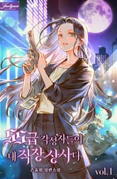 <SS급 각성자들이 내 직장 상사다> 세트 표지 이미지