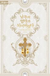 <남주의 엄마가 되어버렸다> 세트 표지 이미지