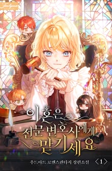 <이혼은 전문 변호사에게 맡기세요> 세트