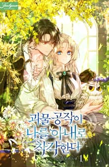 <괴물 공작이 나를 아내로 착각한다> 세트