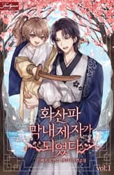 <화산파 막내제자가 되었다> 세트 표지 이미지