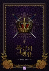 <폭군의 행방> 세트 표지 이미지