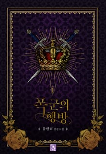 <폭군의 행방> 세트