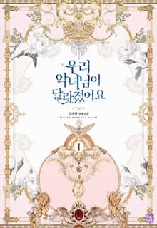 <우리 악녀님이 달라졌어요> 세트