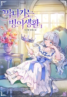 <막 나가는 빙의 생활> 세트