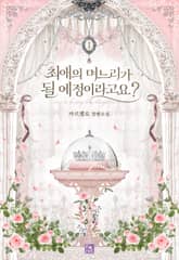 <최애의 며느리가 될 예정이라고요?> 세트 표지 이미지