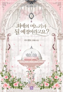 <최애의 며느리가 될 예정이라고요?> 세트