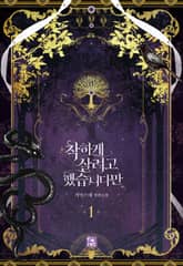 <착하게 살려고 했습니다만> 세트 표지 이미지