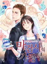 <마검사의 가정부> 세트 표지 이미지