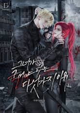 <그녀가 죽어야 하는 다섯 가지 이유> 세트 표지 이미지