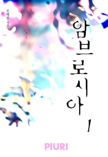 <암브로시아(Ambrosia)> 세트