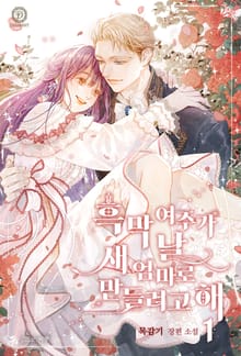 <흑막 여주가 날 새엄마로 만들려고 해> 세트