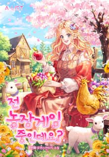 <전 농장게임 중인데요?> 세트