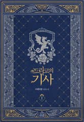 <드라고의 기사> 세트 표지 이미지