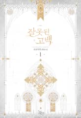 <잘못된 고백> 세트 표지 이미지