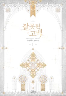 <잘못된 고백> 세트