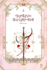 <악당 대공님의 귀하디귀한 여동생> 세트 표지 이미지