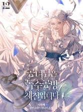 <공녀님은 독수공방 체질입니다> 세트 표지 이미지