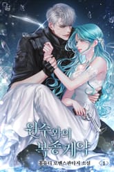 <원수와의 복종 계약> 세트 표지 이미지