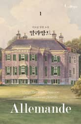 <알라망드 (개정판)> 세트 표지 이미지