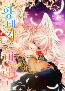 <황태자의 반려(내지 삽화 포함)> 세트