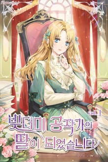 <빚더미 공작가의 딸이 되었습니다> 세트