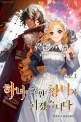 <하녀이지만 황녀가 되겠습니다> 세트 표지 이미지