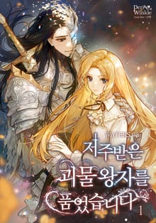 <저주받은 괴물 왕자를 품었습니다> 세트