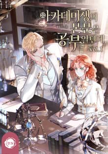 <아카데미생의 본분은 공부일 텐데> 세트