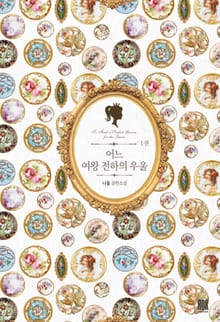 <어느 여왕 전하의 우울> 세트