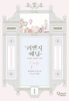 <리벤지 웨딩> 세트