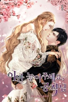 <이만 놓아주세요, 공작님> 세트