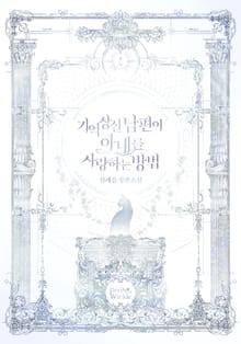 <기억상실 남편이 아내를 사랑하는 방법> 세트