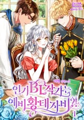<인기 BL작가는 예비 황태자비?!> 세트 표지 이미지