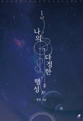 <나의 다정한 행성> 세트 표지 이미지