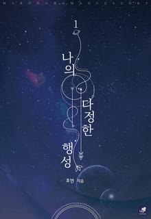 <나의 다정한 행성> 세트