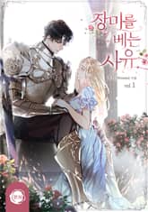 <장미를 베는 사유> 세트 표지 이미지