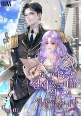 <로그아웃은 실패했는데요 결혼은 성공했습니다> 세트 표지 이미지