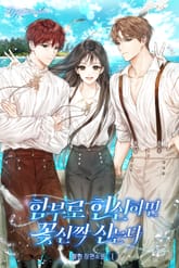 <함부로 헌신하면 꽃신짝 신는다> 세트 표지 이미지