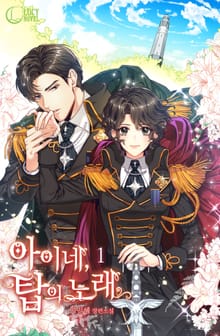 <아이네, 탑의 노래> 세트